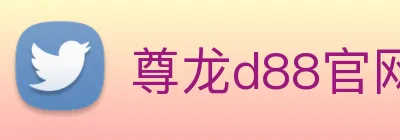 尊龙d88官网 Logo